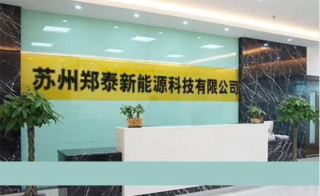 绿色赋能，智慧同行 苏州郑泰新能源科技与翔泰科技的双核驱动